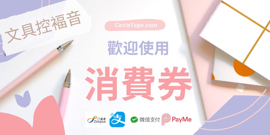 Consumption Vouchers can be used in Circle Tape