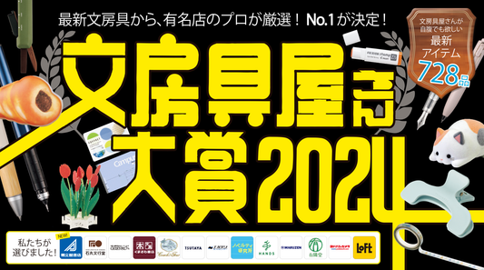 Japan Stationery Shop Award 2024 (文房具屋さん大賞2024)