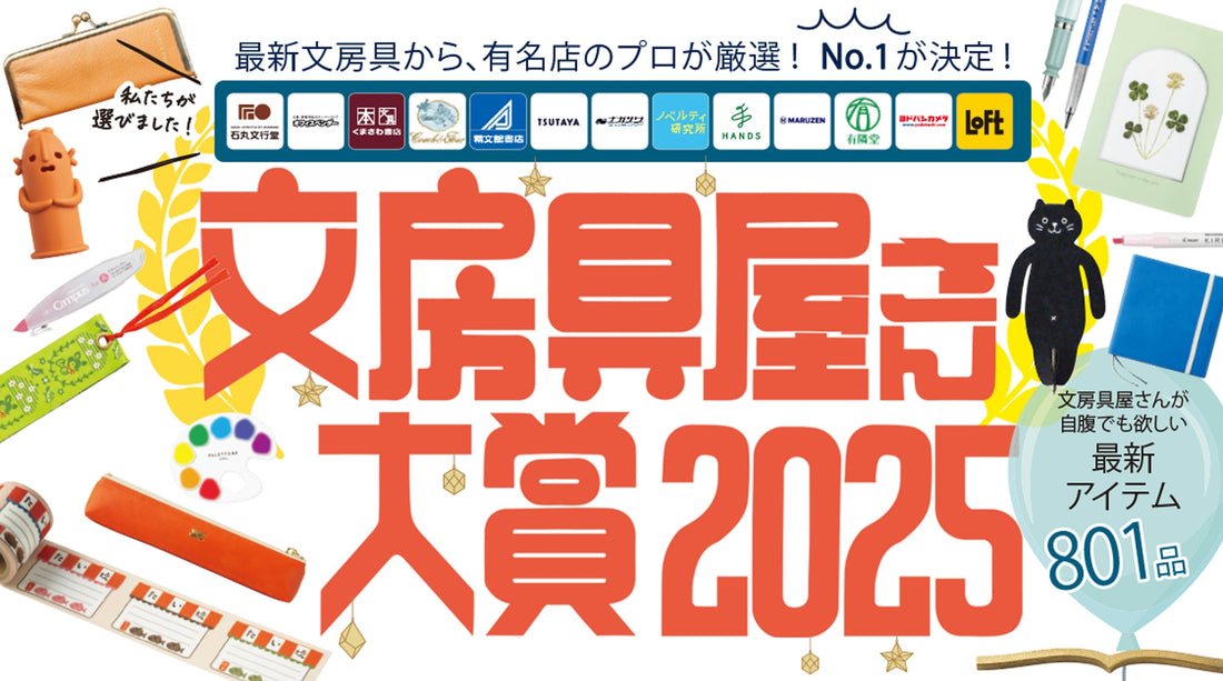Japan Stationery Shop Award 2025 (文房具屋さん大賞2025)