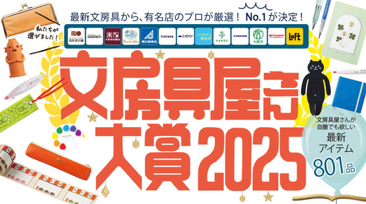 Japan Stationery Shop Award 2025 (文房具屋さん大賞2025)