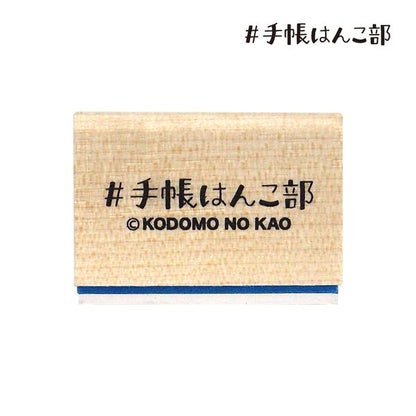 飲品｜”手帳印章部” 木頭印章