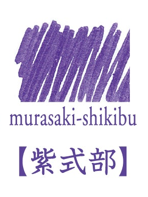 Murasaki Shikibu (紫式部), iroshizuku Ink (色彩雫), 50ml / 15ml / Cartridge