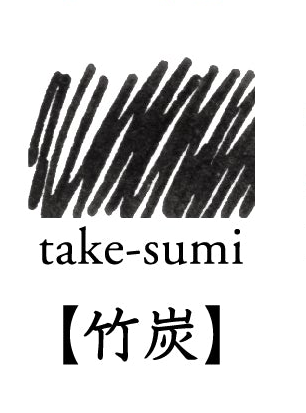 竹炭｜色彩雫 鋼筆墨水｜50ml / 15ml / 墨膽