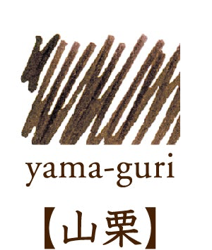 山栗｜色彩雫 鋼筆墨水｜50ml / 15ml