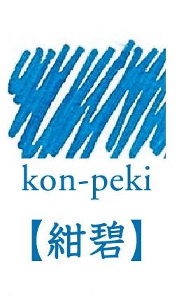 Kon Peki (紺碧), iroshizuku Ink (色彩雫), 50ml / 15ml / Cartridge