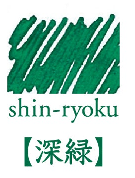 Shin Ryoku (深緑), iroshizuku Ink (色彩雫), 50ml / 15ml / Cartridge