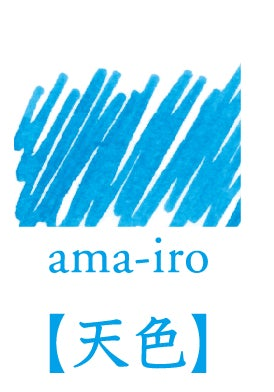 Ama Iro (天色), iroshizuku Ink (色彩雫), 50ml / 15ml / Cartridge