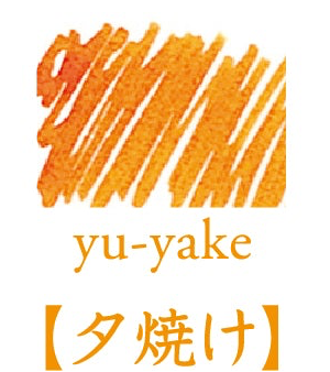 夕燒｜色彩雫 鋼筆墨水｜50ml / 15ml