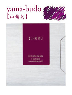 山葡萄｜色彩雫 鋼筆墨水｜50ml / 15ml