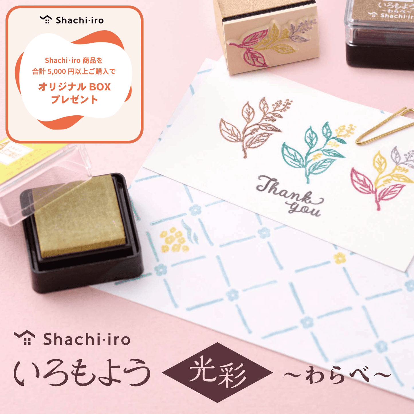 Shachihata, Shachi-iro Iromoyo Kousai Warabe Ink Pad (いろもよう光彩), 25x25mm